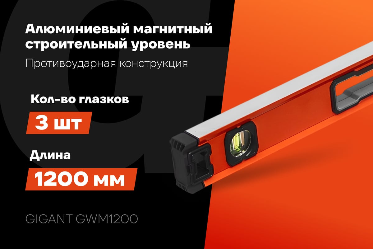 Уровень строительный Gigant GWM1200 — фото 2