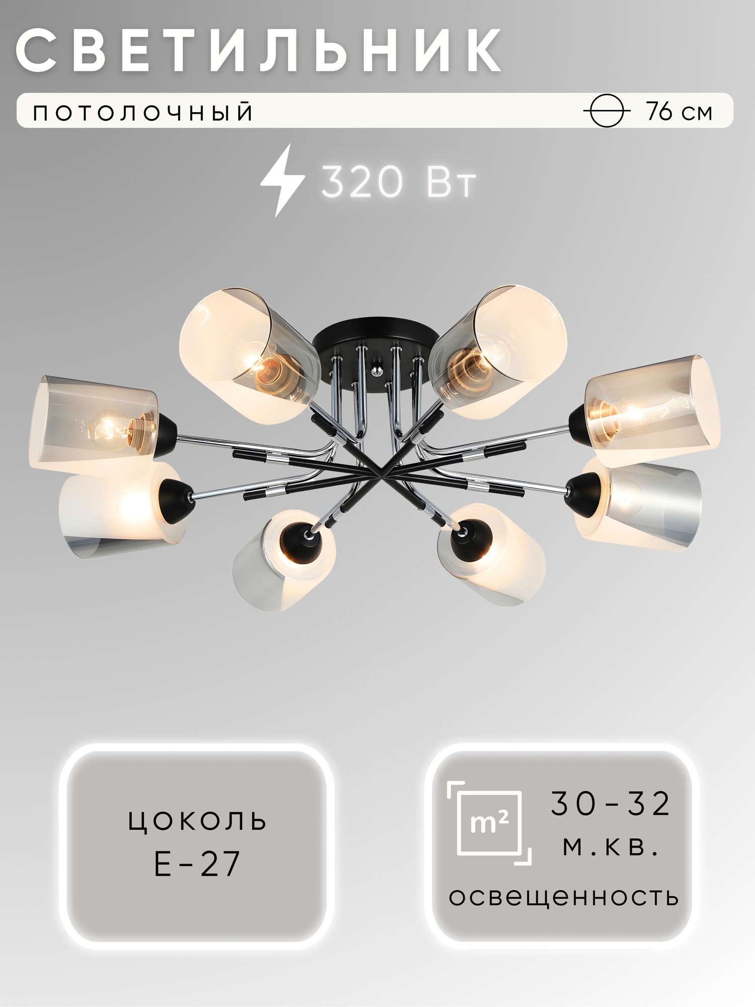 Люстра Aitin-Pro НПБ 02-8x40-101 / 26012/8 (черный/хром)