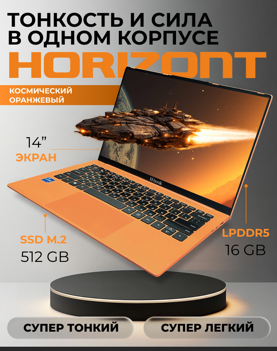 Ноутбук Horizont H-book 14 IPK4 TU4E4WO / 4810443005489 Windows 11 Pro