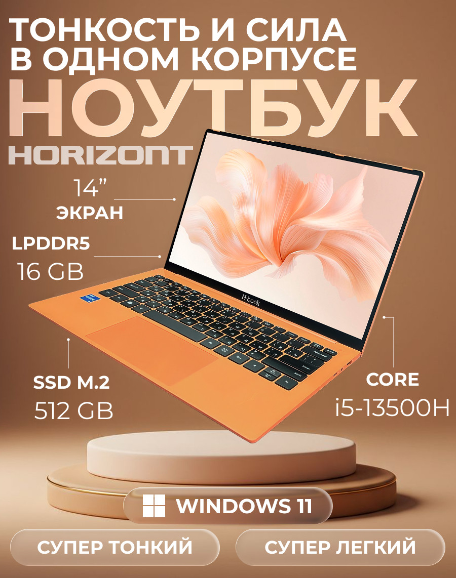 Ноутбук Horizont H-book 14 IPK4 T54E4WO / 4810443005472 Windows 11 Pro