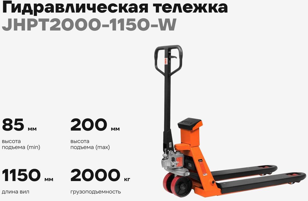 Тележка гидравлическая Gigant JHPT2000-1150-W (с весами) — фото 2