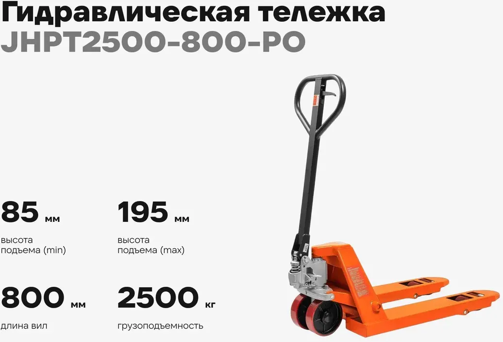 Тележка гидравлическая Gigant JHPT2500-800-PO (полиуретановые колеса) — фото 2