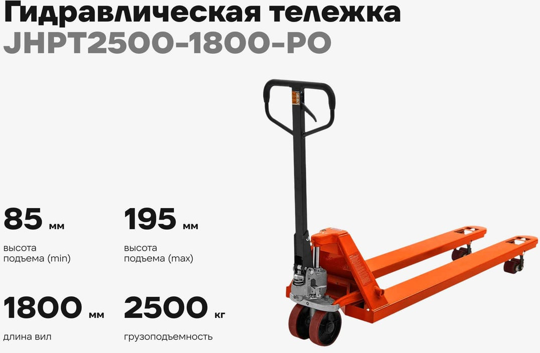 Тележка гидравлическая Gigant JHPT2500-1800-PO (полиуретановые колеса) — фото 2