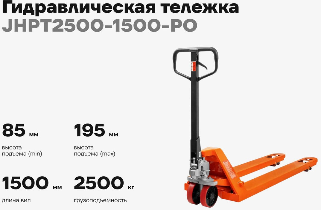Тележка гидравлическая Gigant JHPT2500-1500-PO (полиуретановые колеса) — фото 2