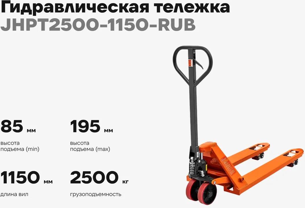 Тележка гидравлическая Gigant JHPT2500-1150-RUB (резиновые колеса) — фото 2