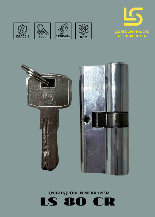 Цилиндровый механизм замка LS (Long-Term Security) LS 90 (35/55) CR Blister — фото 2