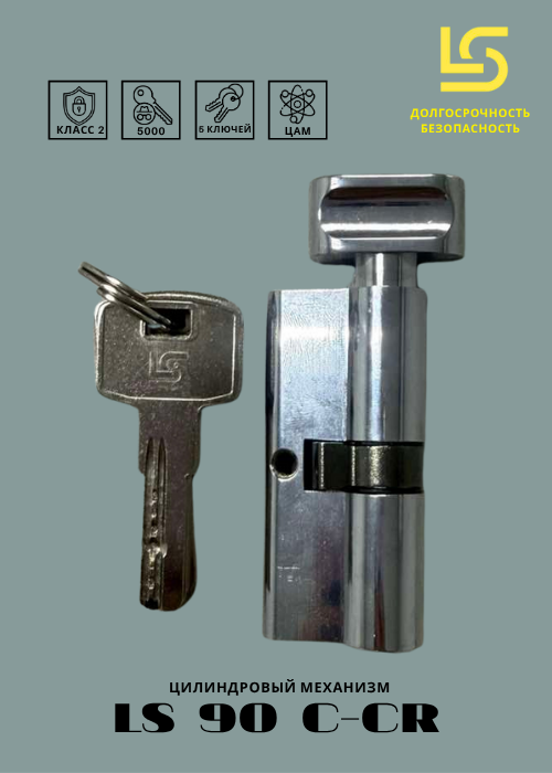 Цилиндровый механизм замка LS (Long-Term Security) LS 90 (35С/55)-С-CR Blister — фото 2