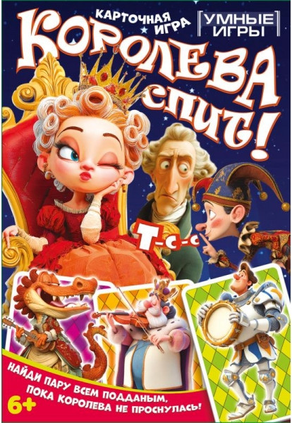 Настольная игра Умные игры Королева спит! 4630395063241
