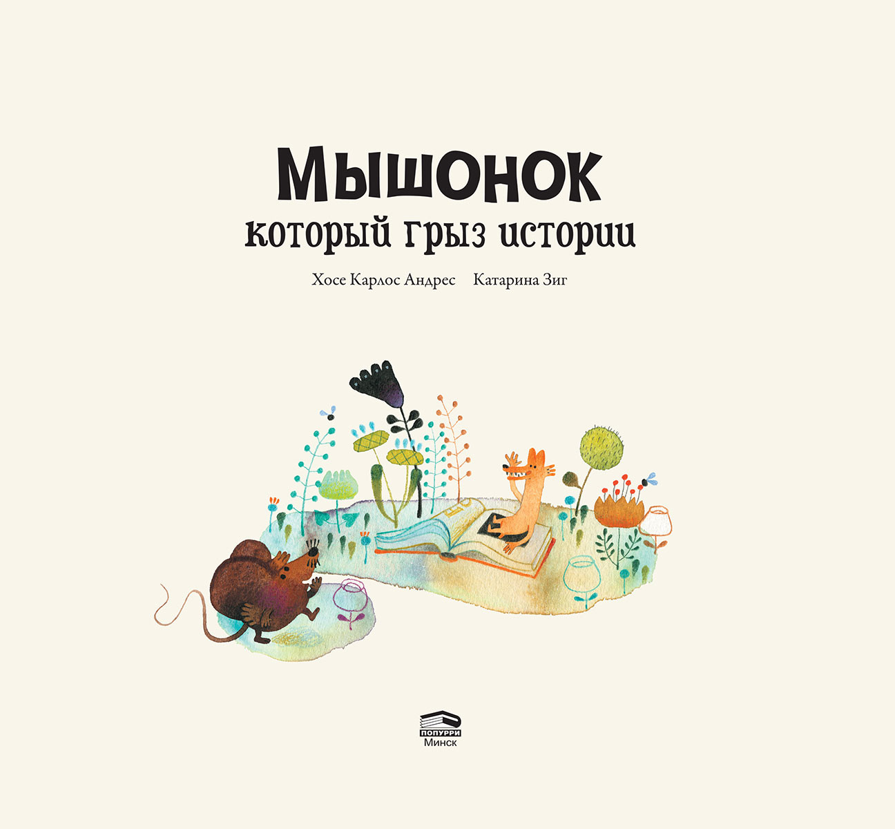 Художественная книга Попурри Мышонок, который грыз истории, твердая обложка (Андрес Хосе Карлос, Зиг Катарина ) — фото 2