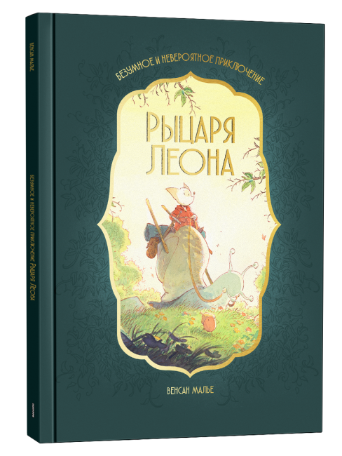 Художественная книга Попурри Безумное и невероятное приключение рыцаря Леона, твердая обложка (Малье Венсан )