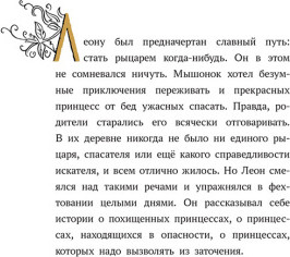 Художественная книга Попурри Безумное и невероятное приключение рыцаря Леона, твердая обложка (Малье Венсан ) — фото 3