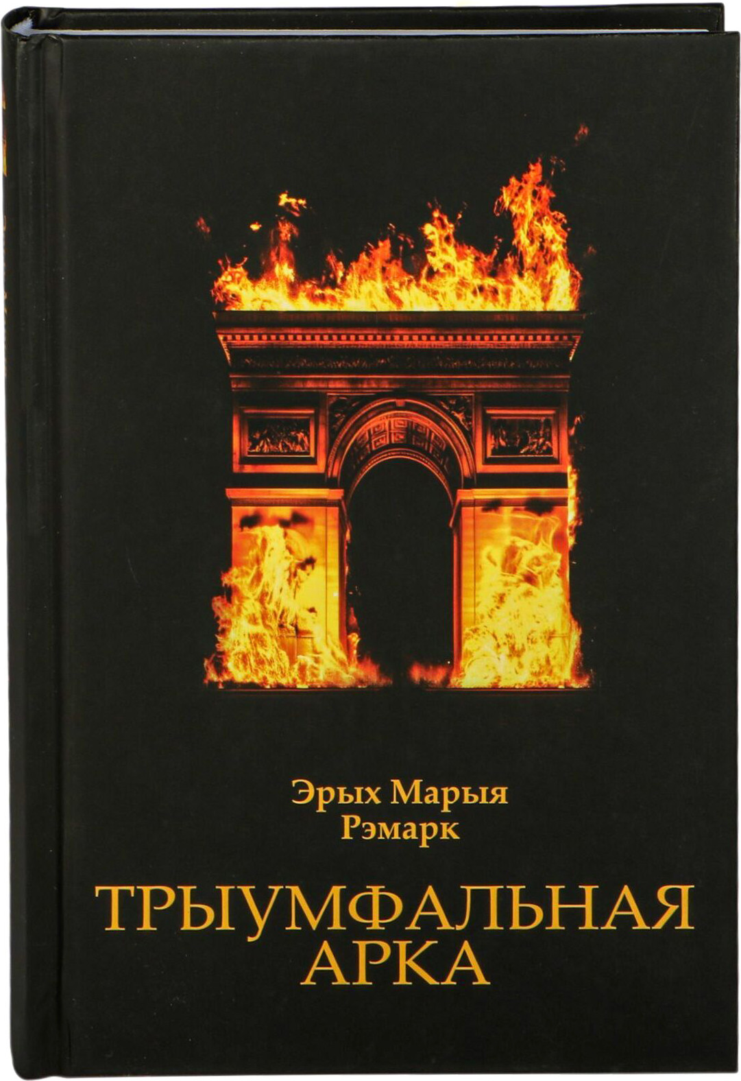 Художественная книга Попурри Трыумфальная арка (Рэмарк Эрых)