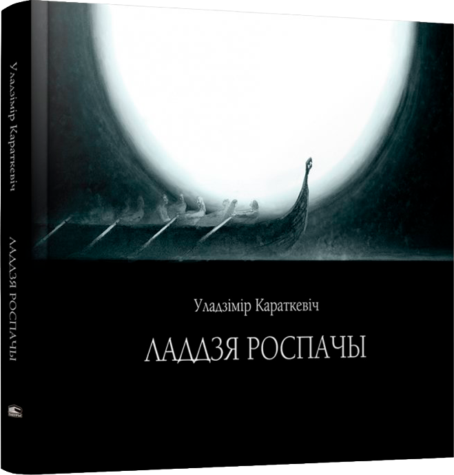 Художественная книга Попурри Ладдзя роспачы, твердая обложка (Караткевіч Уладзімір)