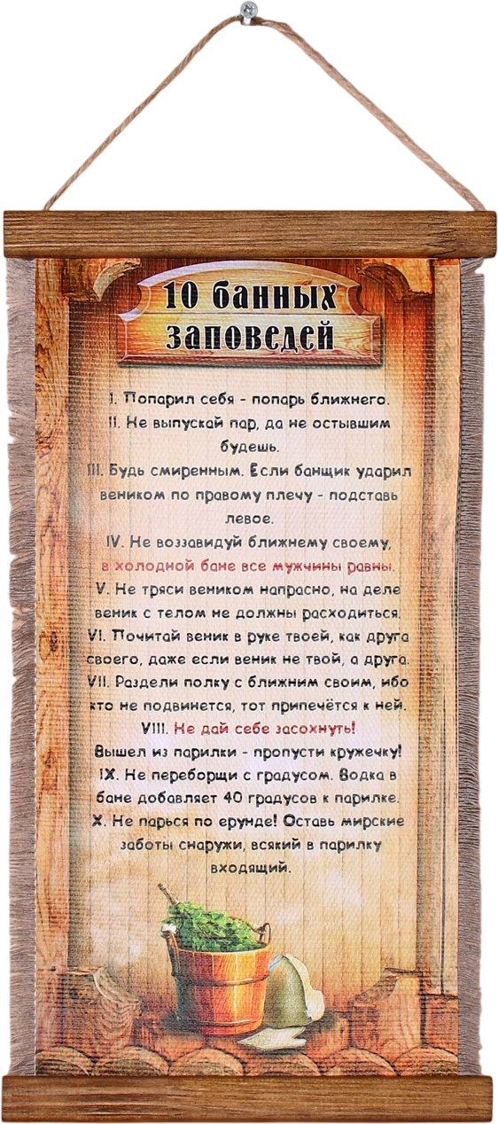 Панно для бани Sima-Land Десять банных заповедей 4235191