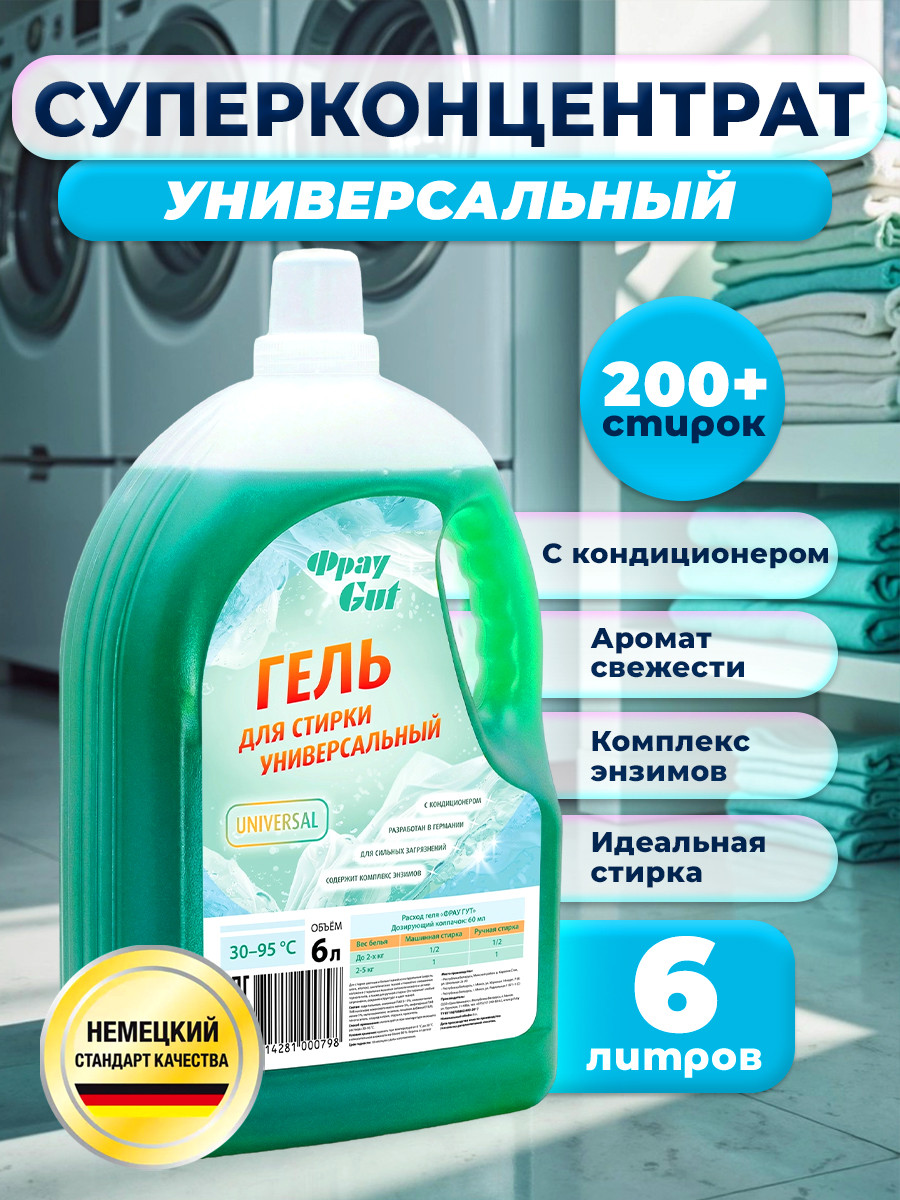Гель для стирки Фрау Gut Универсальный (6л)