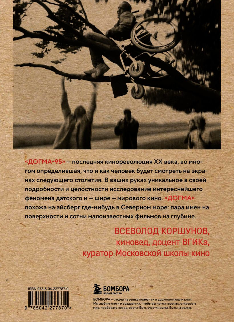 Нехудожественная книга Бомбора Догма-95 и Ларс фон Триер. Опыт аскезы (Смолев Даниил 9785042277870) — фото 2