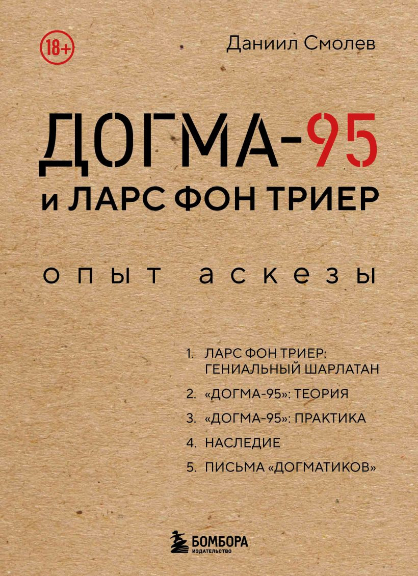 Нехудожественная книга Бомбора Догма-95 и Ларс фон Триер. Опыт аскезы (Смолев Даниил 9785042277870)