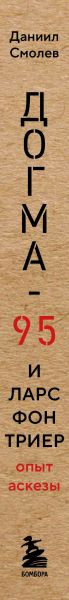 Нехудожественная книга Бомбора Догма-95 и Ларс фон Триер. Опыт аскезы (Смолев Даниил 9785042277870) — фото 3