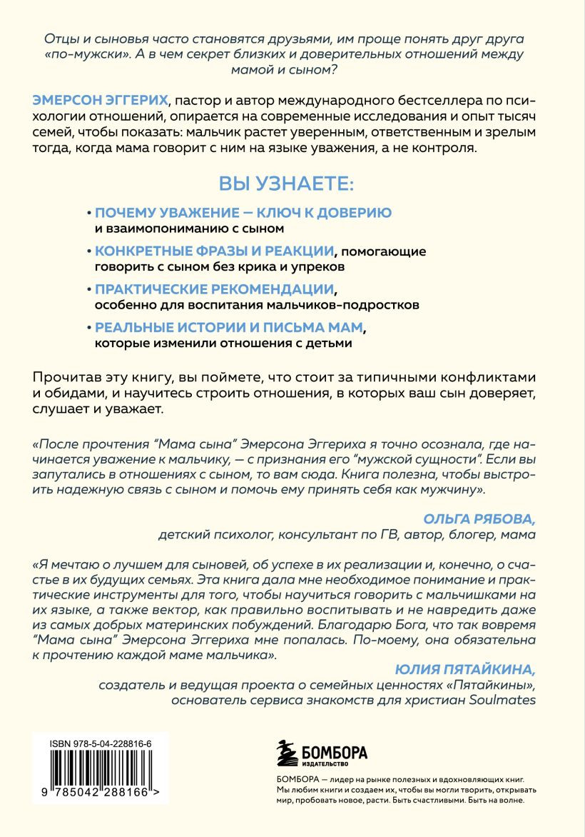 Нехудожественная книга Бомбора Мама сына (Эмерсон Эггерих 9785042288166) — фото 2