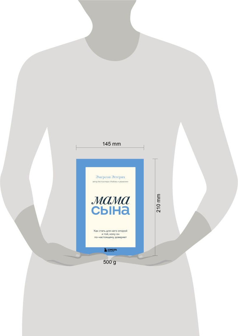 Нехудожественная книга Бомбора Мама сына (Эмерсон Эггерих 9785042288166) — фото 4