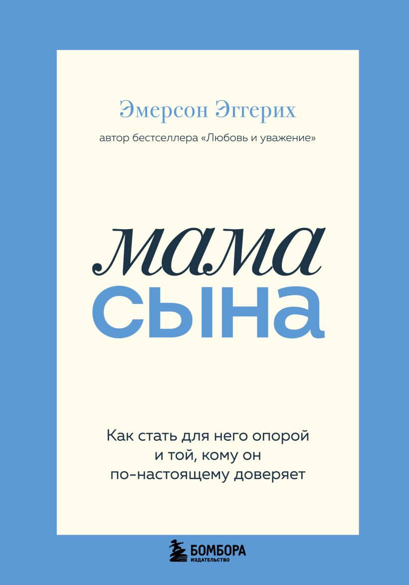 Нехудожественная книга Бомбора Мама сына (Эмерсон Эггерих 9785042288166)