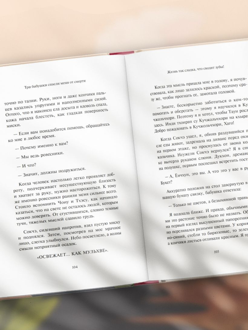 Художественная книга Бомбора Три бабушки спасли меня от смерти (Ким Сыльги 9785042332494) — фото 2