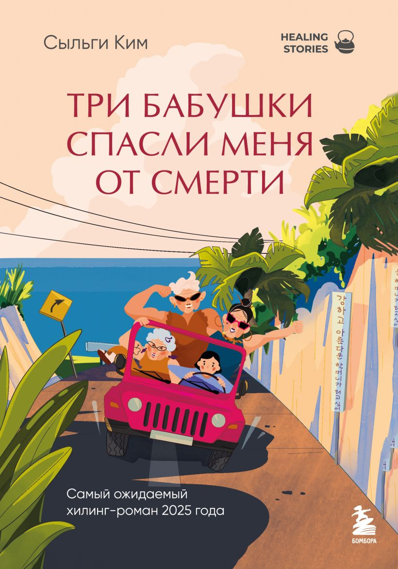 Художественная книга Бомбора Три бабушки спасли меня от смерти (Ким Сыльги 9785042332494)