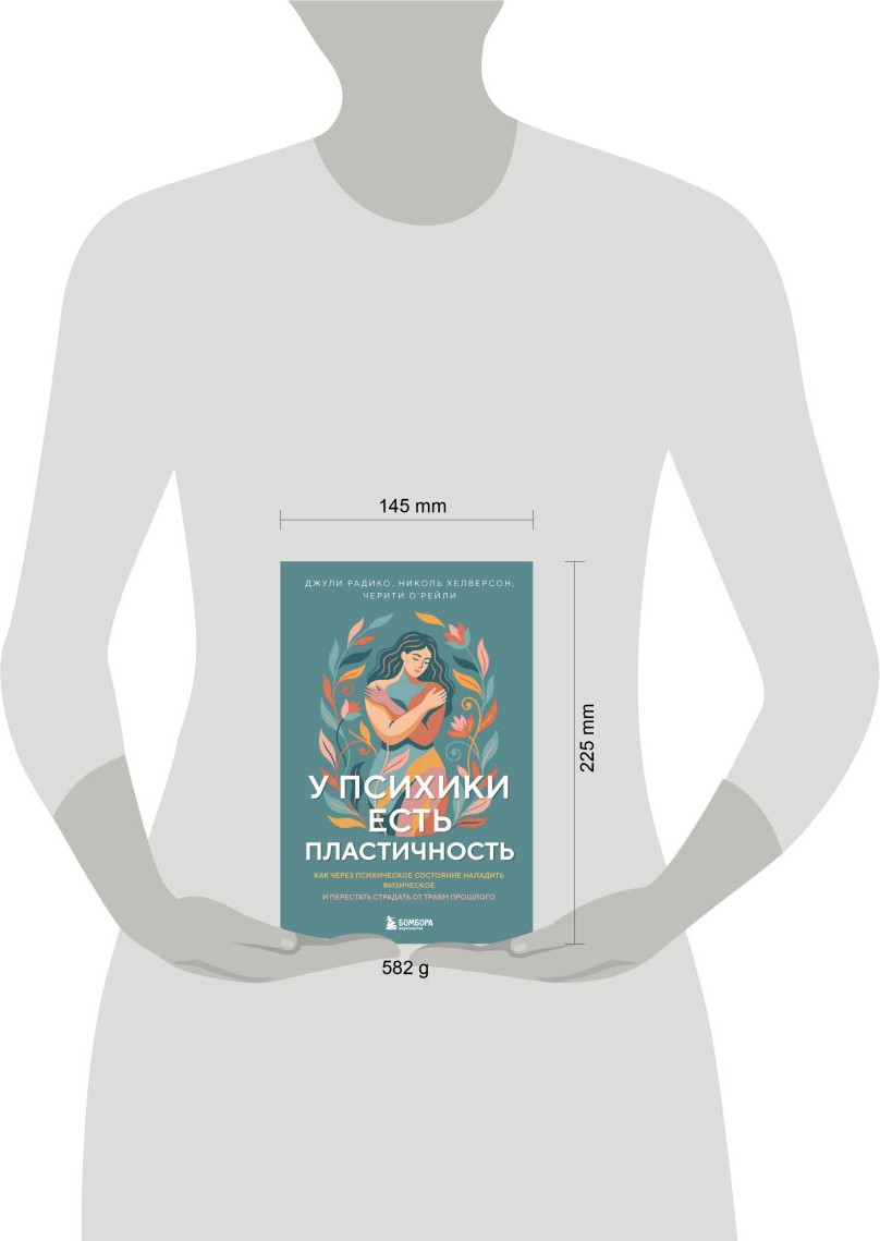 Нехудожественная книга Бомбора У психики есть пластичность (Радико Джули и др. 9785042052286) — фото 4