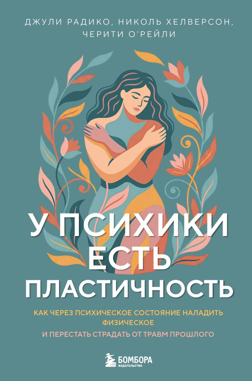 Нехудожественная книга Бомбора У психики есть пластичность (Радико Джули и др. 9785042052286)