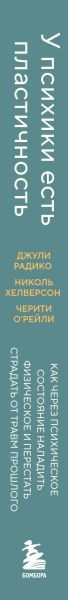 Нехудожественная книга Бомбора У психики есть пластичность (Радико Джули и др. 9785042052286) — фото 3