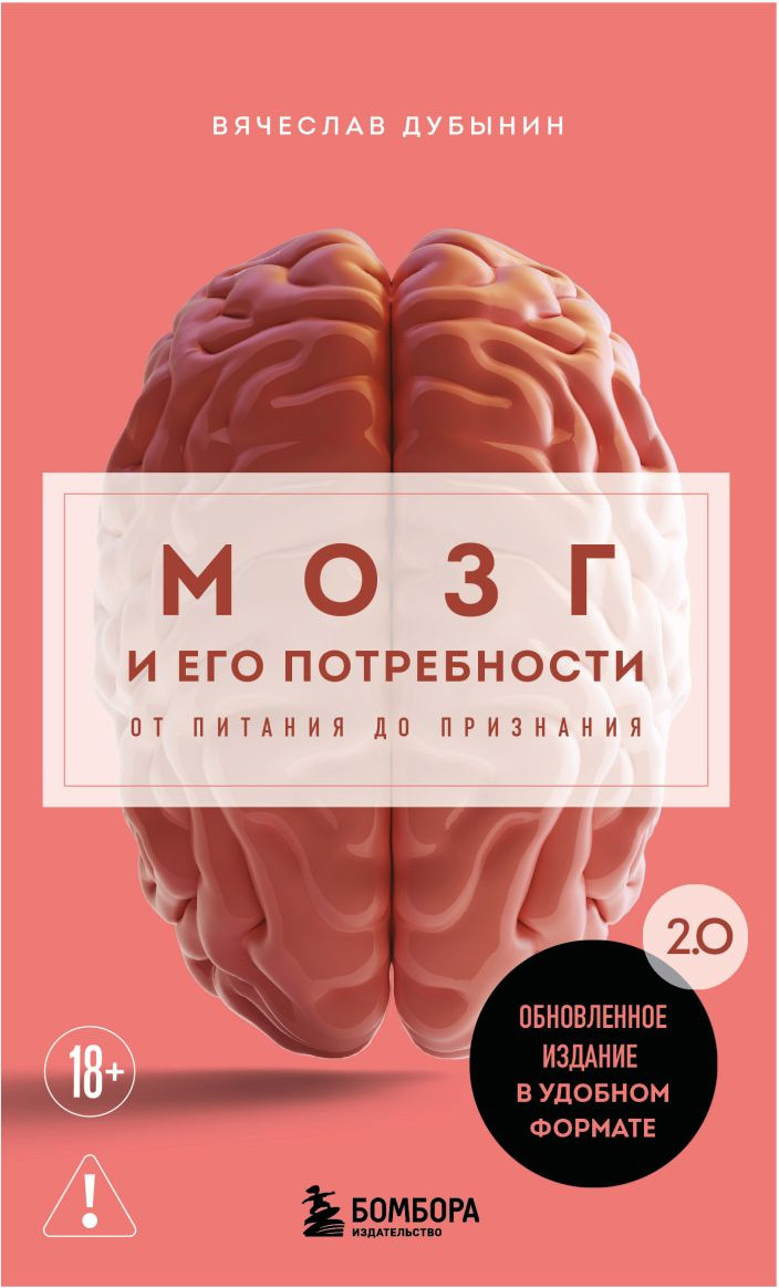 Нехудожественная книга Бомбора Мозг и его потребности 2.0 от питания до признания (Дубынин Вячеслав 9785042381690)