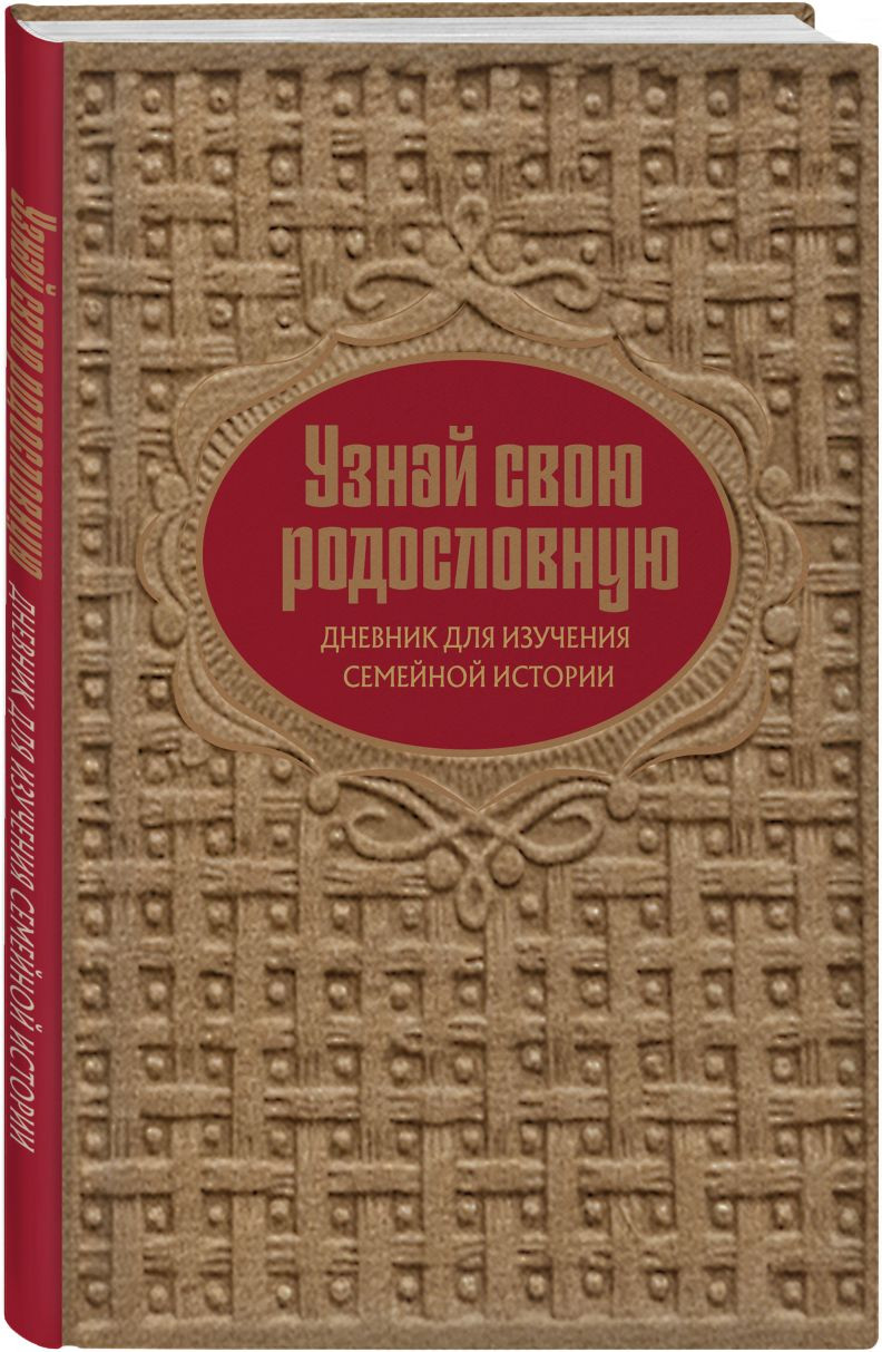 Набор нехудожественных книг Бомбора Драгоценная семейная реликвия. С дневником (Межуева О. 9785042295775) — фото 5
