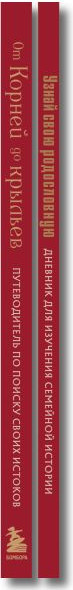Набор нехудожественных книг Бомбора Драгоценная семейная реликвия. С дневником (Межуева О. 9785042295775) — фото 3