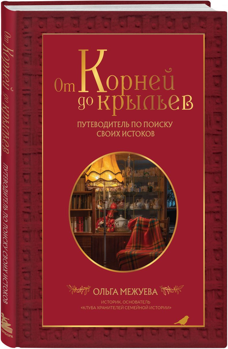 Набор нехудожественных книг Бомбора Драгоценная семейная реликвия. С дневником (Межуева О. 9785042295775) — фото 4