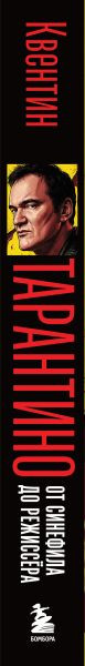 Нехудожественная книга Бомбора Квентин Тарантино. От синефила до режиссера (Лабрюд Гийом 9785042184116) — фото 3