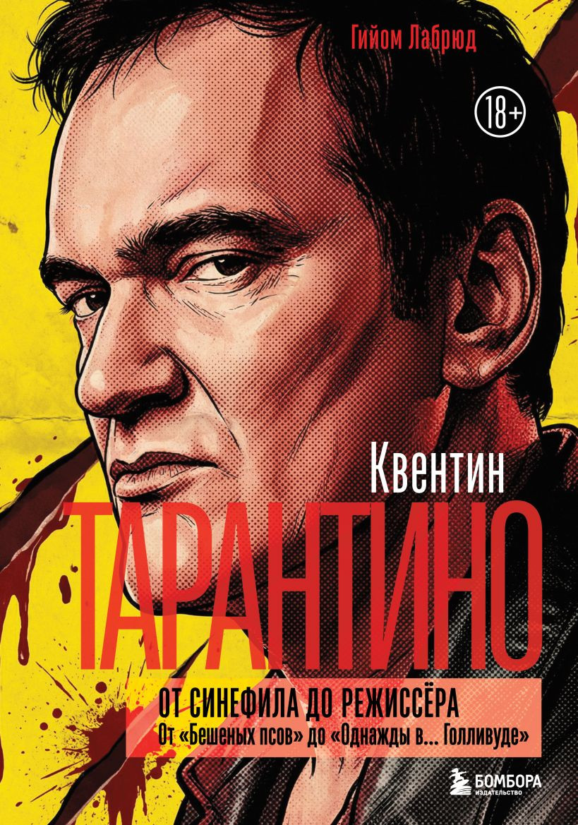 Нехудожественная книга Бомбора Квентин Тарантино. От синефила до режиссера (Лабрюд Гийом 9785042184116)