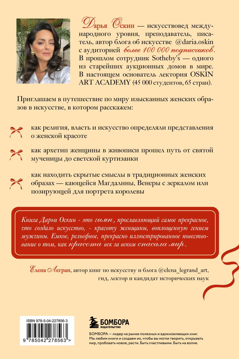 Нехудожественная книга Бомбора Образ женщины в искусстве (Оскин Дарья 9785042278563) — фото 2