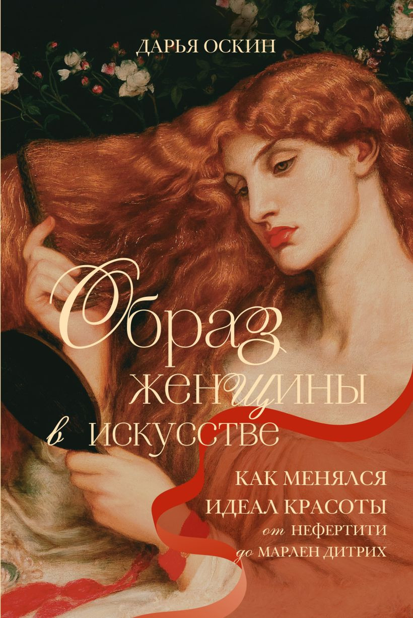 Нехудожественная книга Бомбора Образ женщины в искусстве (Оскин Дарья 9785042278563)