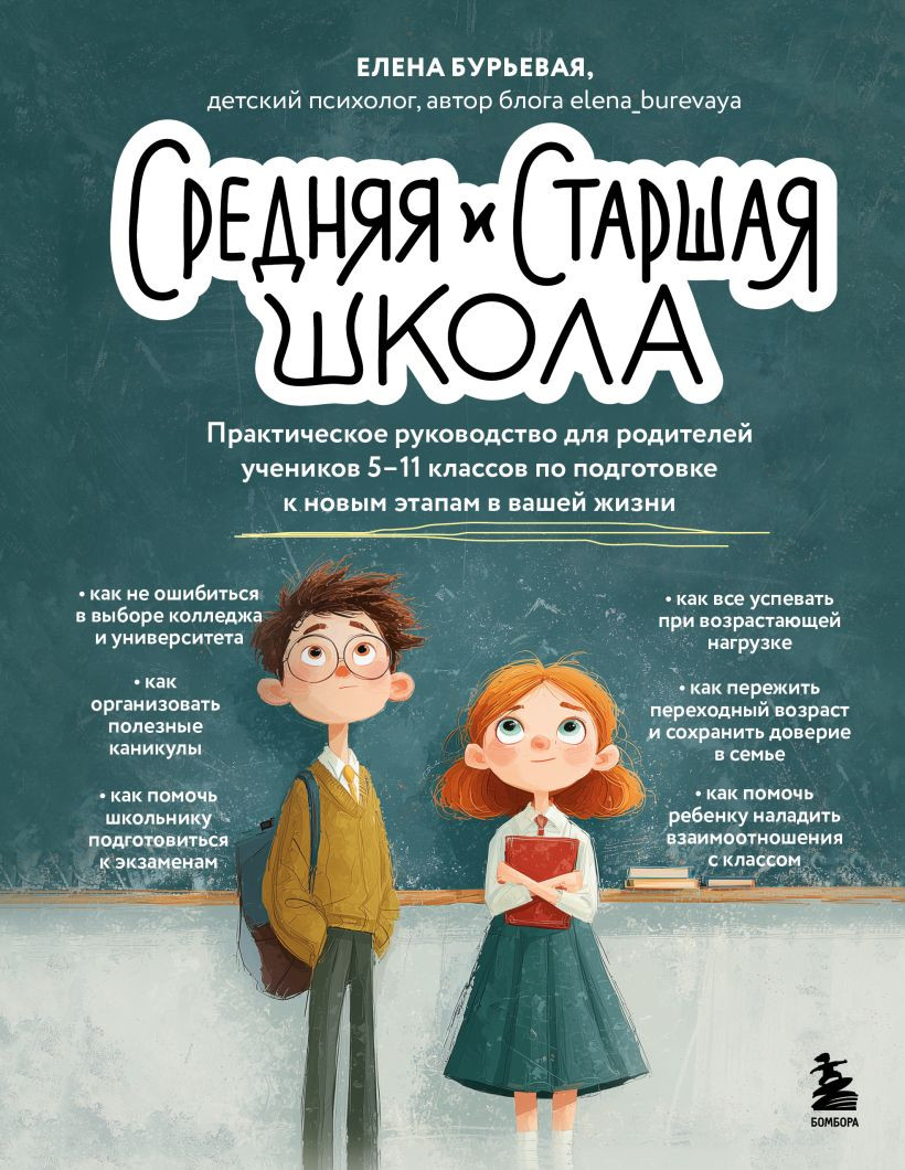 Нехудожественная книга Бомбора Средняя и старшая школа (Бурьевая Елена 9785042287329)