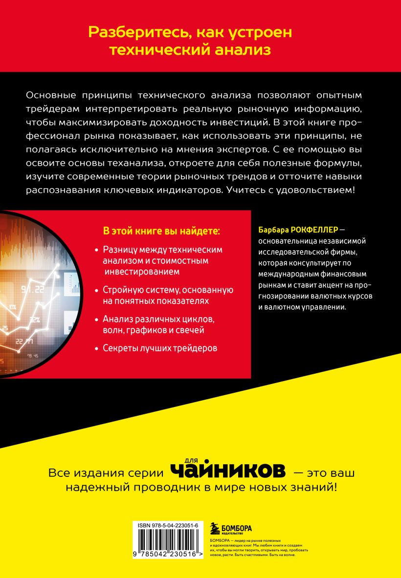 Нехудожественная книга Бомбора Технический анализ для чайников (Рокфеллер Барбара 9785042230516) — фото 2