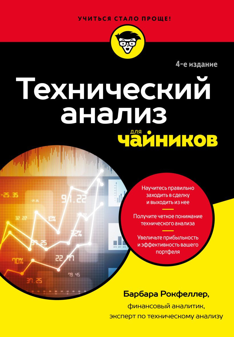 Нехудожественная книга Бомбора Технический анализ для чайников (Рокфеллер Барбара 9785042230516)