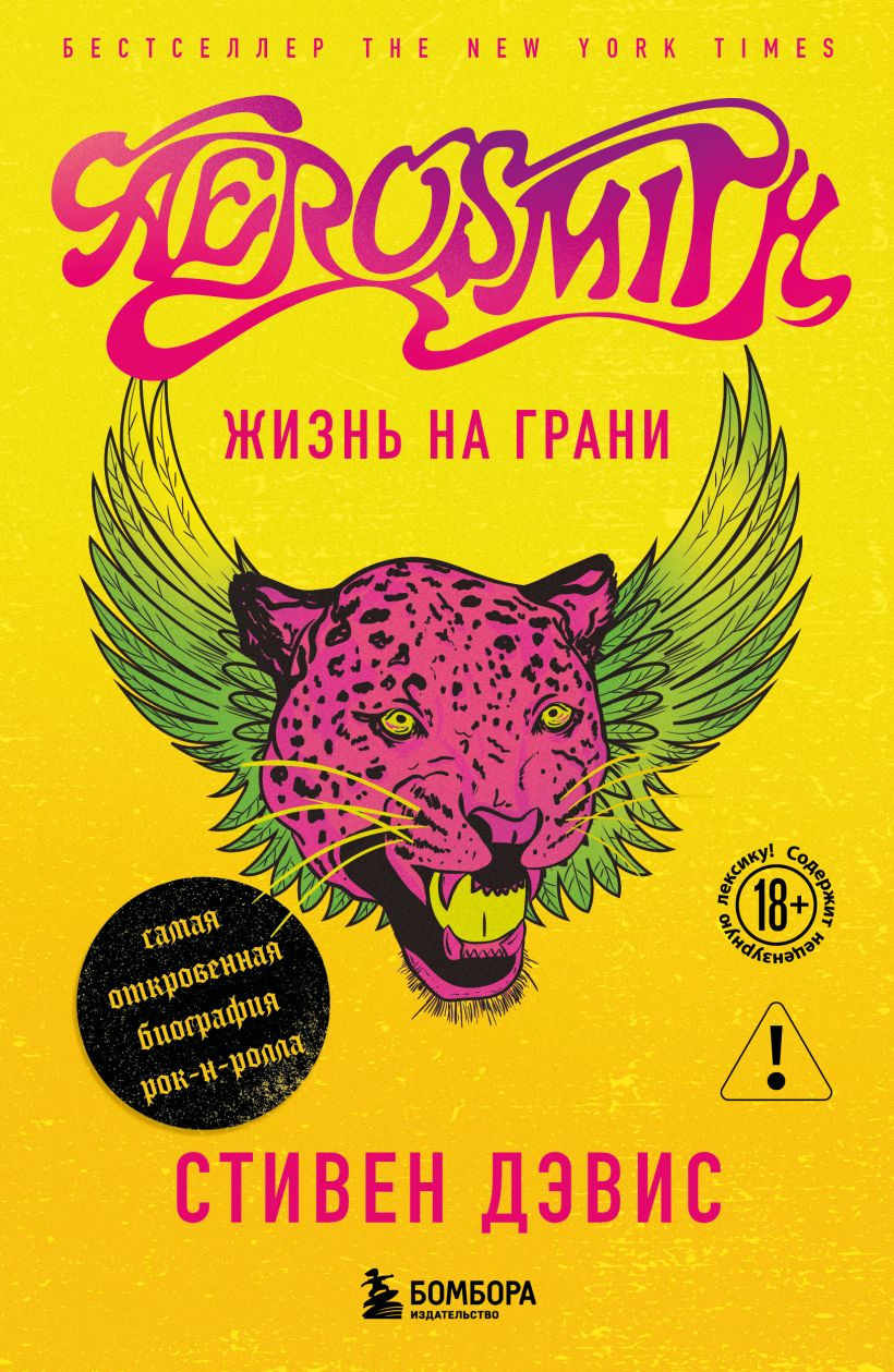 Нехудожественная книга Бомбора Жизнь на грани. Aerosmith (Дэвис Стивен 9785042086571)
