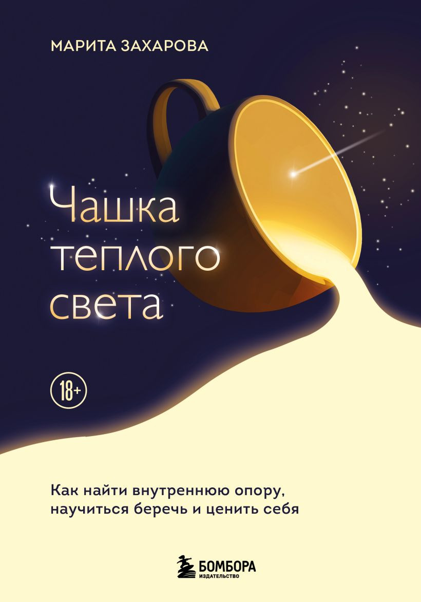 Нехудожественная книга Бомбора Чашка теплого света (Захарова Марита 9785042239243)
