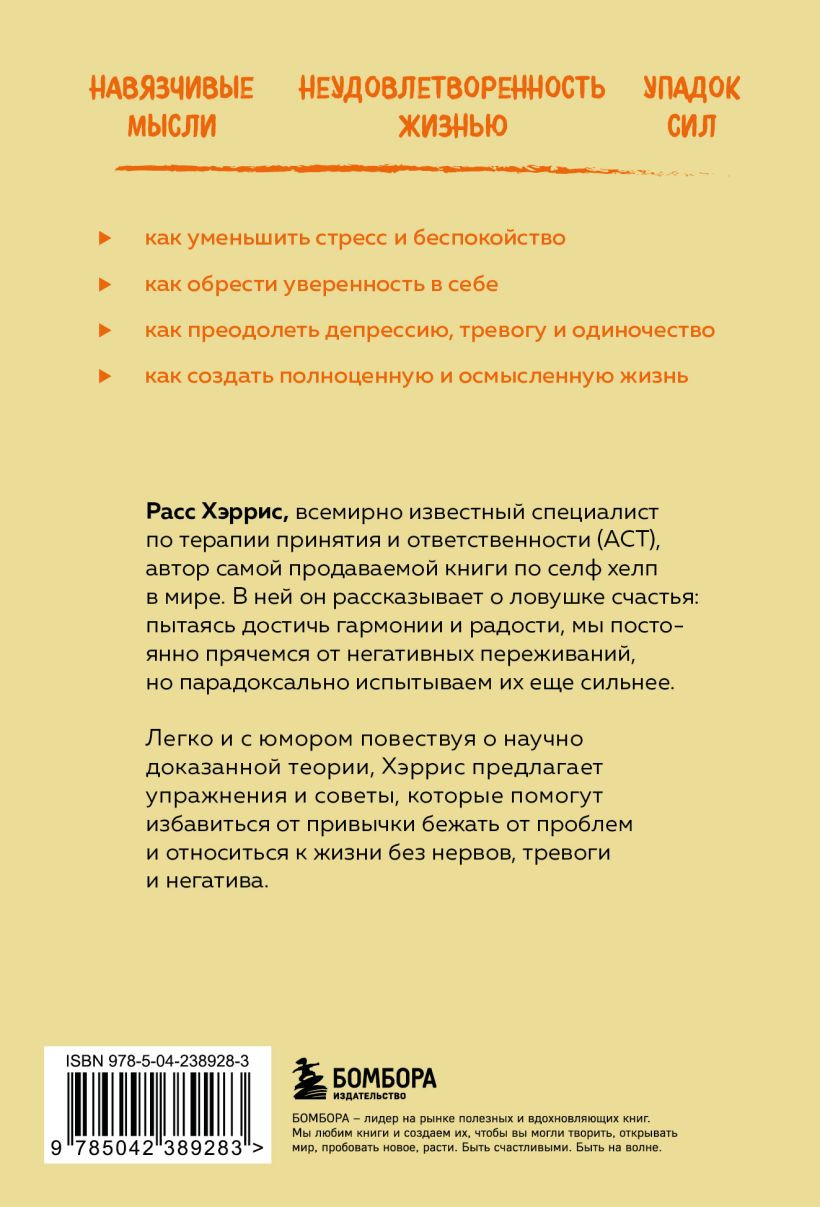Нехудожественная книга Бомбора Ловушка счастья. Как перестать переживать и начать жить (Хэррис Расс 9785042389283) — фото 2