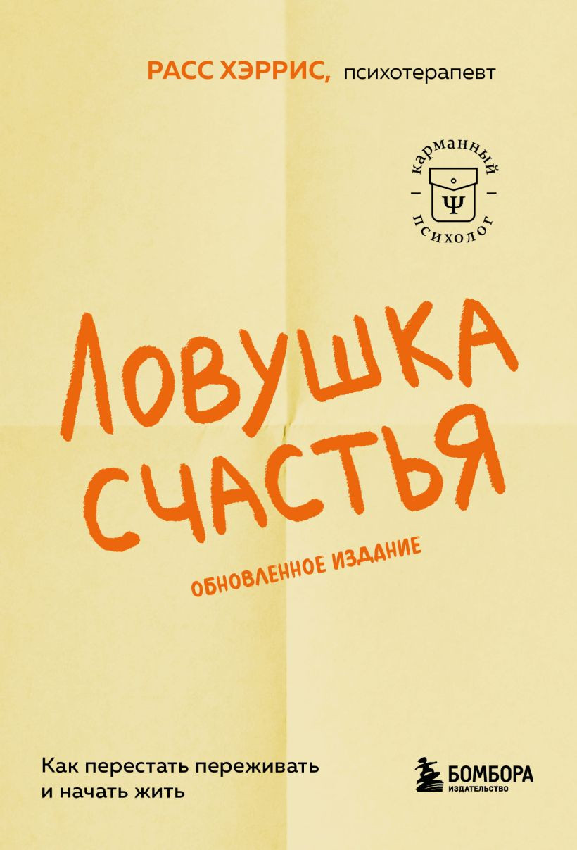 Нехудожественная книга Бомбора Ловушка счастья. Как перестать переживать и начать жить (Хэррис Расс 9785042389283)
