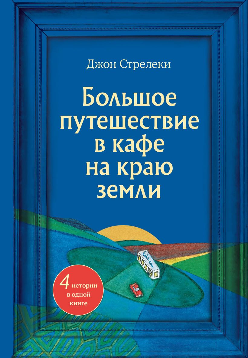 Нехудожественная книга Бомбора Большое путешествие в кафе на краю земли (Стрелеки Джон 9785041936846)