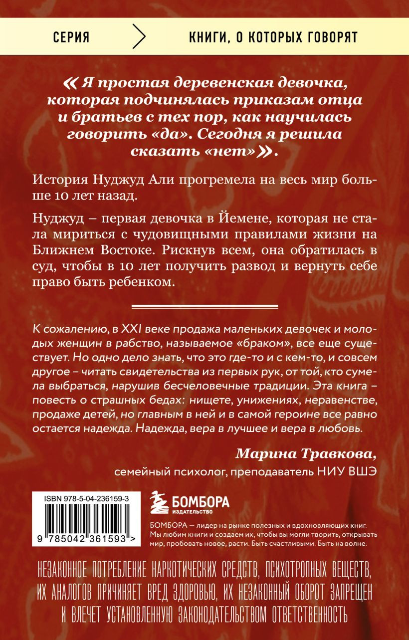 Нехудожественная книга Бомбора Мне 10 лет, и я разведена (Али Нуджуд, Минуи Дельфин 9785042361593) — фото 2