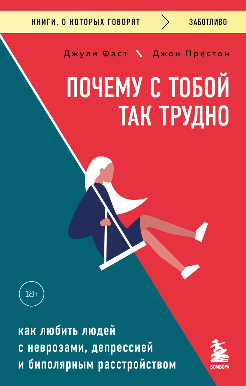 Нехудожественная книга Бомбора Почему с тобой так трудно (Фаст Джули, Престон Джон 9785042394027)