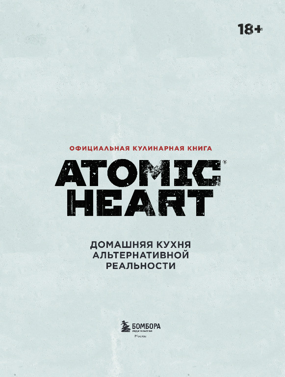 Нехудожественная книга Бомбора Официальная кулинарная книга Atomic Heart, твердая обложка (Попов Егор, Анисимова Марина) — фото 2