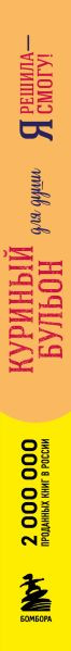 Нехудожественная книга Бомбора Куриный бульон для души. Я решила - смогу! (Ньюмарк Эми 9785042391996) — фото 3